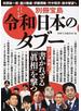 令和日本のタブー 書かれざる「眞相」を撃つ