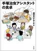 手塚治虫アシスタントの食卓