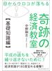 目からウロコが落ちる 奇跡の経済教室【基礎知識編】