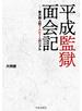 平成監獄面会記