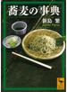 蕎麦の事典