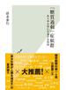 「糖質過剰」症候群～あらゆる病に共通する原因～