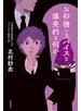 お砂糖とスパイスと爆発的な何か 不真面目な批評家によるフェミニスト批評入門