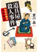道具屋殺人事件　神田紅梅亭寄席物帳