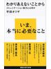 わかりあえないことから　コミュニケーション能力とは何か