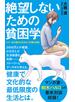 絶望しないための貧困学 ルポ自己責任と向き合う支援の現場