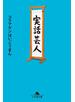 実話芸人