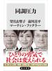 同調圧力