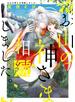 お山の神さま相続しました。【電子限定描き下ろし付き】【コミックス版】