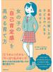 女の子の「自己肯定感」を高める育て方