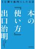 本の「使い方」　１万冊を血肉にした方法