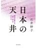 日本の天井　時代を変えた「第一号」の女たち