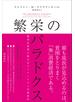 繁栄のパラドクス　絶望を希望に変えるイノベーションの経済学