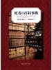 死者の百科事典