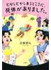 むかしむかしあるところに、死体がありました。