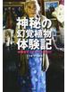 神秘の幻覚植物体験記 中南米サイケデリック紀行