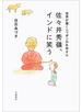 世界が驚くニッポンのお坊さん　佐々井秀嶺、インドに笑う