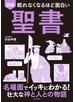 眠れなくなるほど面白い 図解 聖書