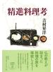 精進料理考