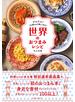 世界のおつまみレシピ