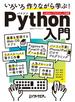 いろいろ作りながら学ぶ！Python入門