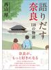 語りだす奈良　118の物語