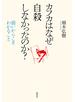 カフカはなぜ自殺しなかったのか？
