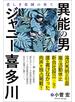 異能の男　ジャニー喜多川　悲しき楽園の果て