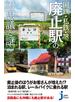 国鉄・私鉄・JR　廃止駅の不思議と謎