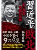 習近平の敗北 - 紅い帝国・中国の危機 -