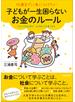 10歳までに身につけたい子どもが一生困らないお金のルール