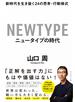 ニュータイプの時代―――新時代を生き抜く２４の思考・行動様式