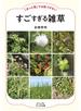 「ぱっと見」では気づかない すごすぎる雑草