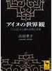 アイヌの世界観　「ことば」から読む自然と宇宙