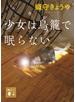 少女は鳥籠で眠らない