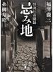 忌み地　怪談社奇聞録