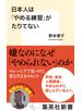 日本人は「やめる練習」がたりてない