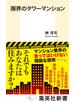 限界のタワーマンション