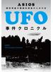 UFO事件クロニクル