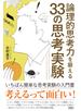 論理的思考力を鍛える３３の思考実験