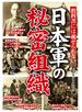 教科書には載せられない　日本軍の秘密組織