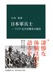 日本軍兵士―アジア・太平洋戦争の現実