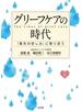 グリーフケアの時代 「喪失の悲しみ」に寄り添う