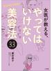 女医が教える、やってはいけない美容法３３　～実は老化を加速！～