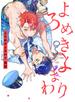 よろめきよまわり【特典ペーパー／電子書籍限定ペーパー付】