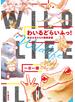 わいるどらいふっ！　身近な生きもの観察図鑑