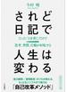 されど日記で人生は変わる たった「１分書く」だけで思考、習慣、行動が好転する 「能力開発」「習慣教育」のプロが教える、もっともシンプルかつ強力な「自己改革メソッド」