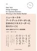 ニューヨークのアートディレクターがいま、日本のビジネスリーダーに伝えたいこと