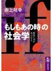 「もしもあの時」の社会学　──歴史にｉｆがあったなら