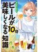 まんがでわかる　ビールが１０倍美味しくなる知識